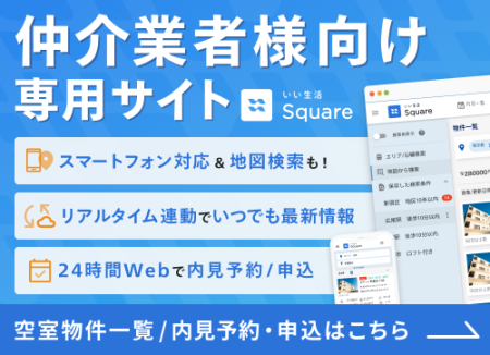 仲介業者様向け専用サイト いい生活Square 空室物件一覧・内見予約・申込はこちら